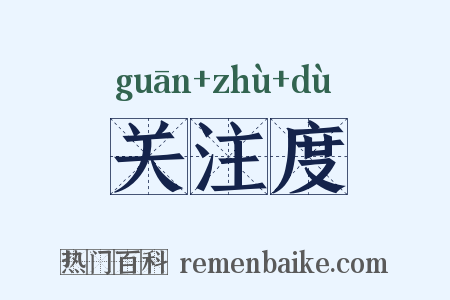 关注度是什么意思的图片